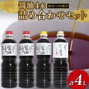 【ふるさと納税】 醤油 4本 1L × 4本詰め合わせ セット 醤油 濃口醤油 薄口醤油 熟成 人気 国産 3種 詰合せ セット 贈り物 ギフト プレゼント 調味料 料理 お歳暮 ギフト しょうゆ だししょうゆ だし醤油 出汁 味比べ 食べ比べ 京都 綾部 旨味