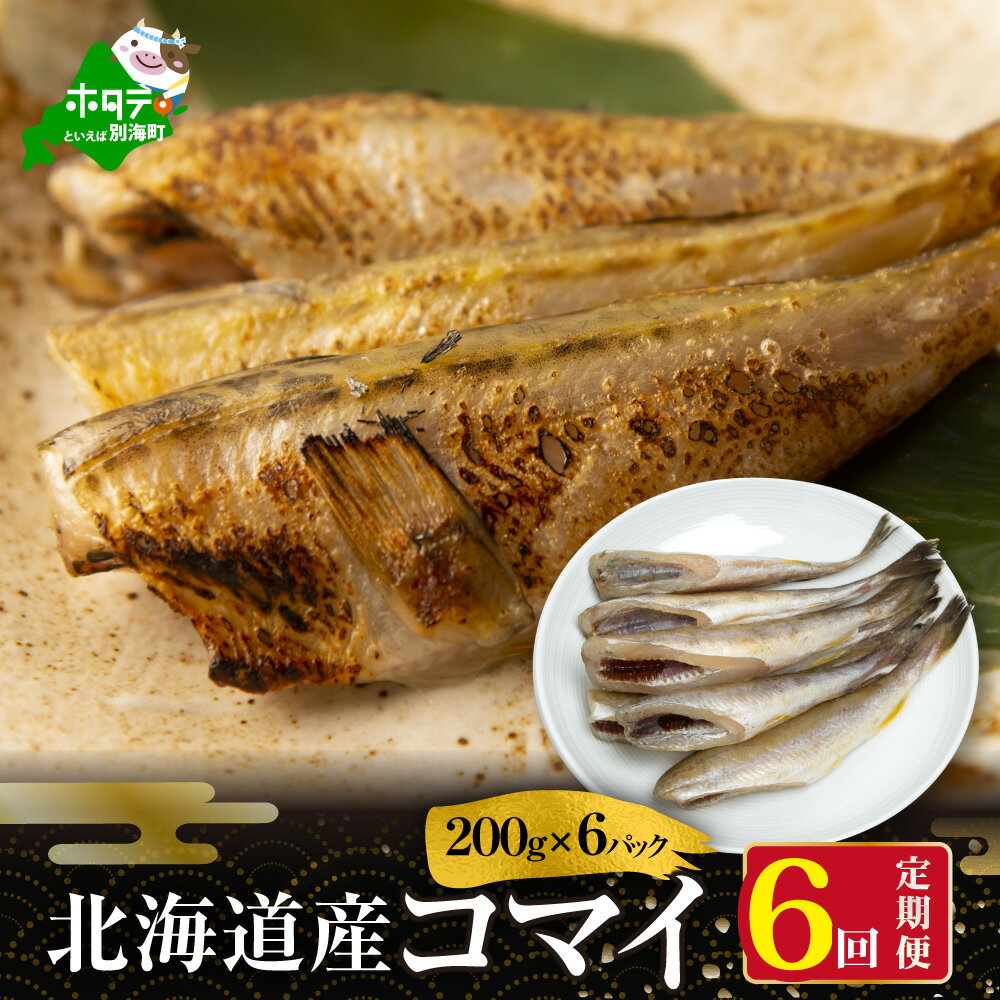 【ふるさと納税】【 年6回 干物 定期便 6ヶ月 半年 定期 】北海道 別海町産 干し こまい [ 200g × 小分け 6パック ] × 6ヵ月 【全 6回 】（ ふるさと納税 干物 定期便 ふるさと納税 ひもの 定期便 干しコマイ こまい 干しこまい 干コマイ 北海道産 6ケ月 6カ月 6か月 6 ）