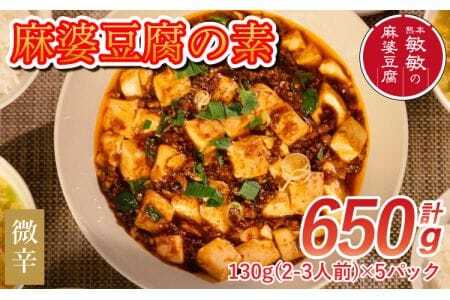 【微辛】麻婆豆腐の素 (2～3人前)×5パック 豆板醤 調味料
