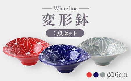 【波佐見焼】ホワイトライン 変形鉢 3枚セット【翔芳窯】[FE308]