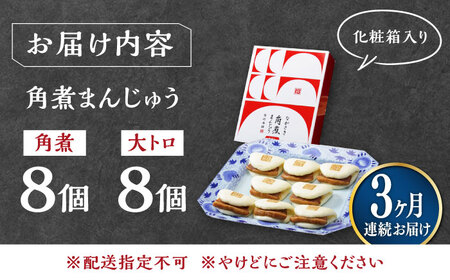 【全3回定期便】長崎角煮まん8個・大とろ角煮まん8個冷凍 角煮 角煮まん 個包装 豚まん[WBC019]