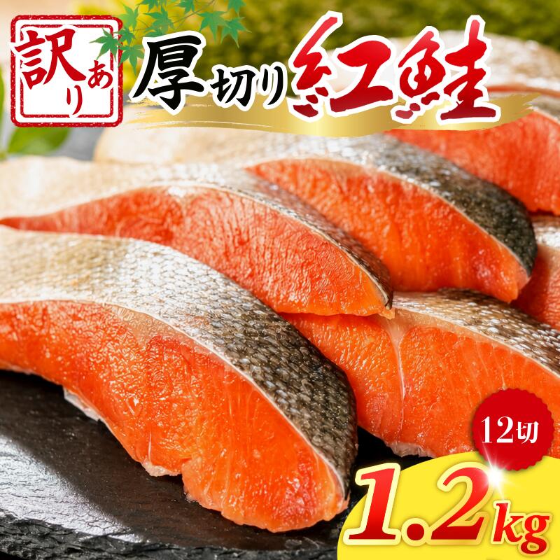 【ふるさと納税】 訳あり 紅鮭 切り身 厚切り 1.2kg 天然 甘塩 塩紅鮭 鮭 さけ しゃけ サケ シャケ 切身 カマ レンジ サーモン 塩 魚 焼き魚 海鮮 魚介 魚介類 家庭用 冷凍 徳島 小松島
