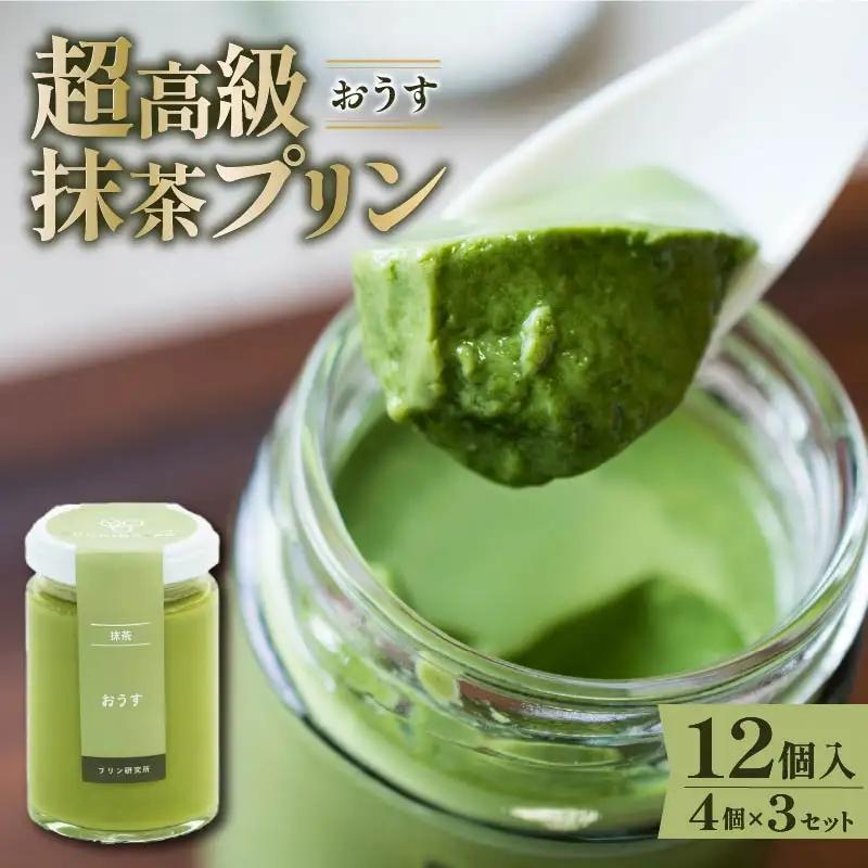 【 最高級 】 抹茶 プリン『おうす』4個入り×3セット プリン 