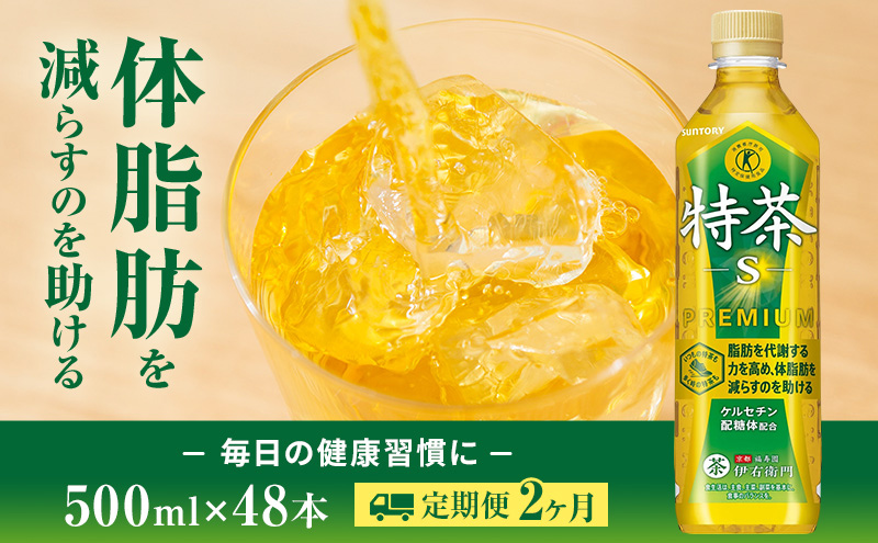 伊右衛門 特茶 定期便 2ヶ月 特茶S 500ml 48本 (24本×2箱) セット 詰め合わせ 特定保健用食品 お茶 サントリー 緑茶 ペットボトル 日本茶 茶 脂肪を減らす 体脂肪を減らす 健康茶 健康 飲み物 ドリンク 飲料 神奈川 神奈川県 綾瀬市 定期 2回