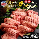 肉厚牛タン焼き肉用 塩味 500g 増量・簡易包装