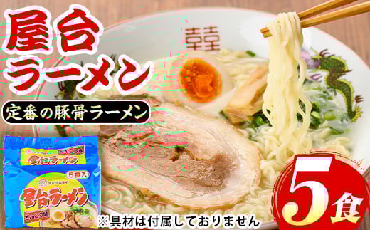 屋台ラーメン(豚骨ラーメン)(5食セット) ラーメン 豚骨 豚骨ラーメン とんこつラーメン インスタント麺 即席めん 即席麺 豚骨 本格 個包装 常温 常温保存【マル五】as06-054