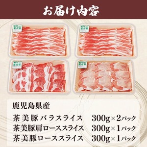 【数量限定】鹿児島茶美豚スライスセット計1.2kg! 国産 鹿児島産 豚 豚肉 豚バラ バラ ロース 肩ロース スライスしゃぶしゃぶ しょうが焼き 肉巻き 炒め物小分け 冷凍 おかず 国産豚 肉 精肉