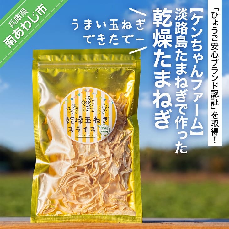 【ふるさと納税】【ケンちゃんファーム】＼うまい玉ねぎできたでー／淡路島たまねぎで作った乾燥たまねぎ 2000円 たまねぎ 玉ねぎ 玉葱 国産 野菜 オニオン スープ ハンバーグ カレー 淡路島 送料無料 お取り寄せ グルメ お買い物マラソン 2,000 2000 ポッキリ