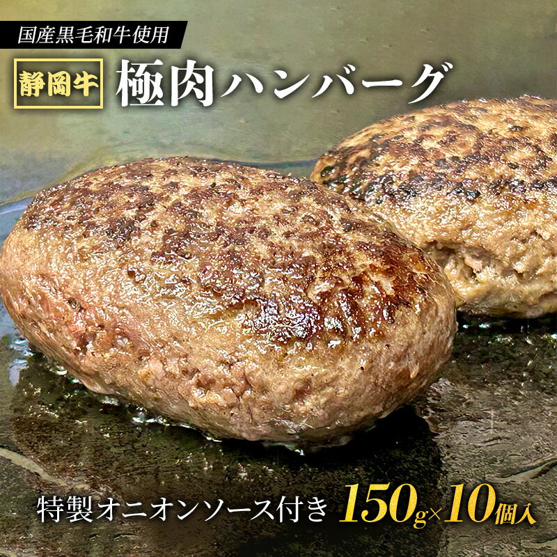 【ふるさと納税】【 国産黒毛和牛使用！ 】 静岡牛 極肉ハンバーグ 150g×10個入 特製ソース付き 国産 牛肉 冷凍 静岡 ハンバーグ お惣菜 おかず はんばーぐ お弁当 冷凍