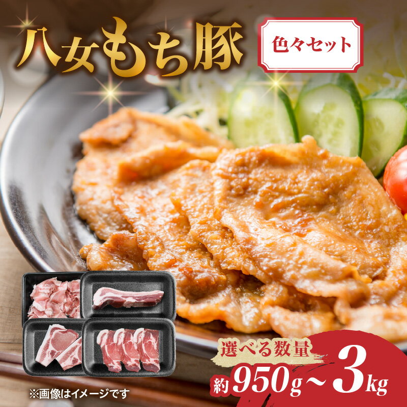 【ふるさと納税】八女もち豚色々セット 選べる内容量（ 約950g・約1.9キロ・約3キロ） 豚肉 セット 肉 お肉 八女 とんかつ 生姜焼き