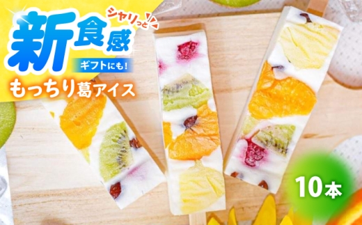 葛アイス【期間限定】新食感！ もっちり 葛アイス フルーツミルクバー 10本入り |  溶けないアイス 夏ギフト アイスセット ふるさと アイス くずバー 葛バー 葛アイス くずアイス 小浜市 / 志保重 【配送不可地域：北海道・沖縄・離島】  [BFBF003]