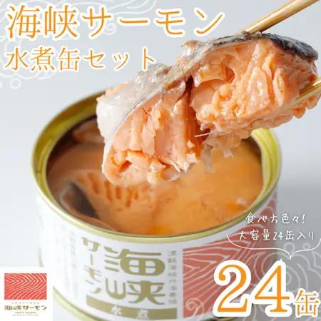 海峡サーモン水煮24缶セット