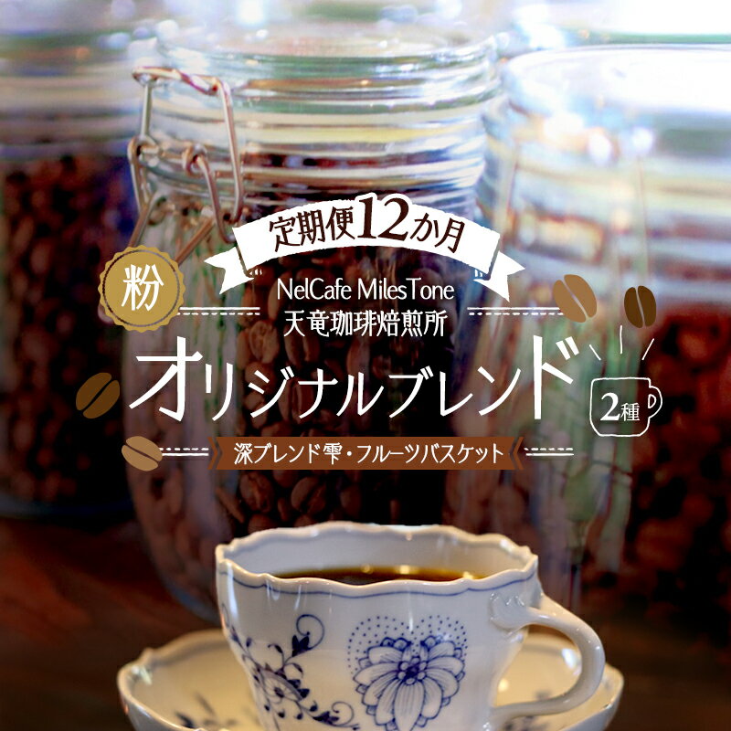 【ふるさと納税】フルーツバスケット 定期便 ペーパードリップ用粉 12か月 各200g コーヒー粉 自家焙煎 珈琲粉 深ブレンド雫 伝統的クラッシックブレンド フルーツフレーバー 静岡県浜松市 ギフト 送料無料