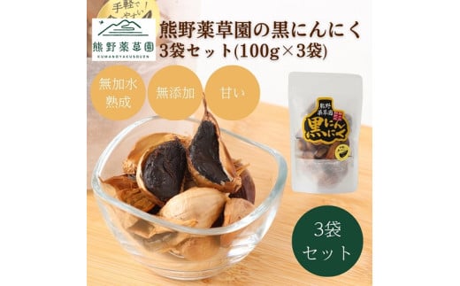 熊野薬草園の黒ニンニク3袋セット（100g×3袋）