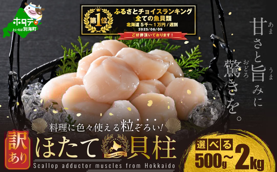 
            ランキング第1位獲得！【内容量が選べる】 訳あり  北海道産 冷凍 ホタテ  500g ～ 2kg（ ほたて ホタテ 帆立 貝柱 ホタテ貝柱 ほたて貝柱 海鮮 刺身 訳ありホタテ 訳あり ふるさとチョイス ふるさと納税 仕組み キャンペーン 限度額 計算 ランキング やり方 シミュレーション チョイス チョイスマイル 大容量 ）
          