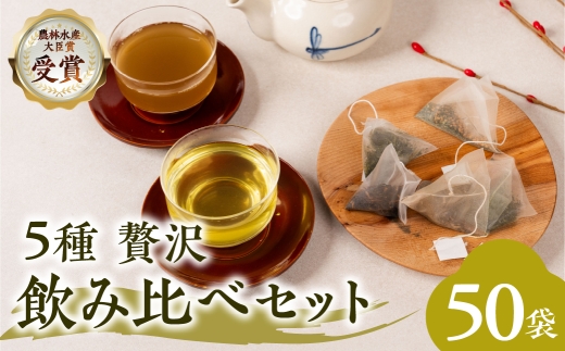 ティーバッグ 小 5種飲み比べセット