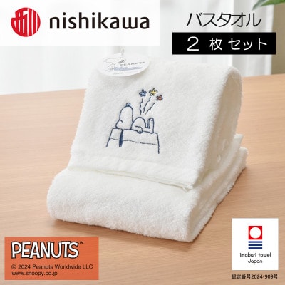 nishikawa/西川【PEANUTS】バスタオル2枚セット　ホワイト【I002070BT2W】【1564264】