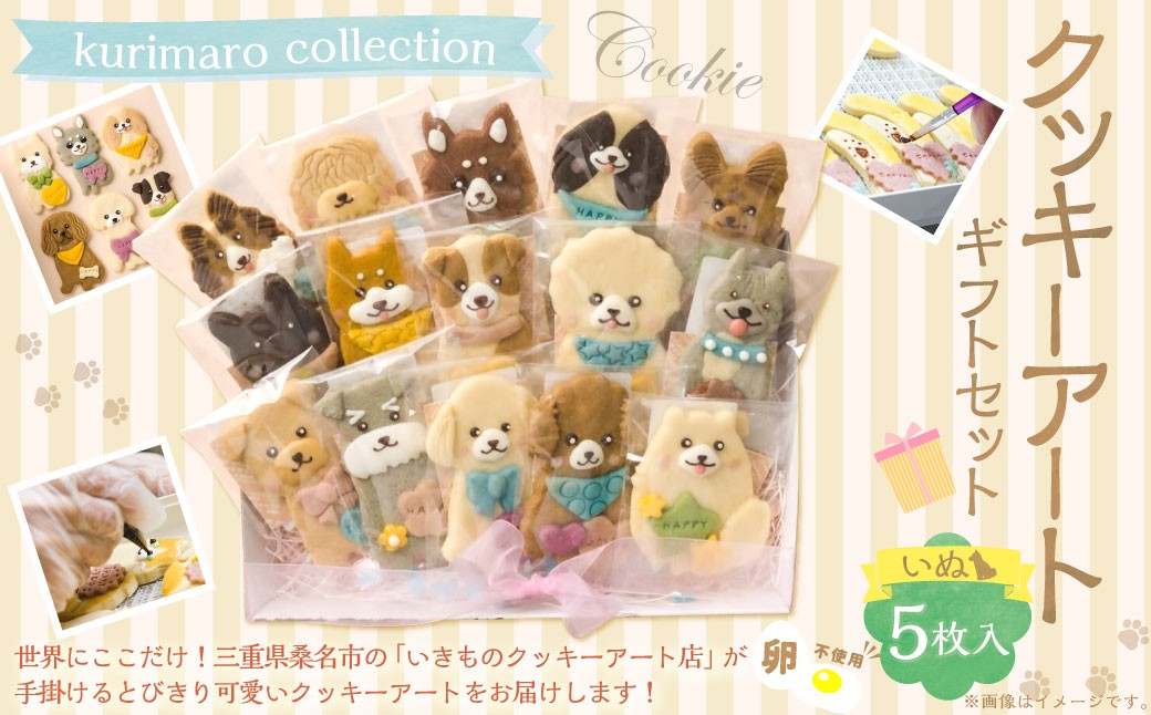 【 卵不使用 】 kurimaro collection いぬクッキーアートギフトセット （ 5枚入 ） お菓子 菓子 おかし おやつ 洋菓子 焼菓子 クッキー アート ギフト 可愛い クッキーアート クリエイター セット プレゼント