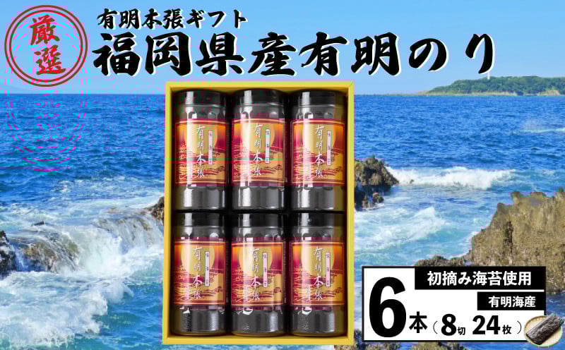 
            初摘み海苔使用　有明本張ギフト　8切24枚×6本　福岡県産有明のり
          