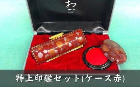 印鑑 【白水牛】 印鑑ケース 赤 