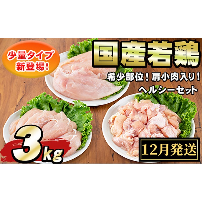 【0074805a-2512】＜2025年12月発送予定＞国産若鶏肉ヘルシーセット(合計3kg・ムネ、ささみ、肩小肉) 鶏肉 鳥肉 とり肉 むね肉 おかず 小分け 国産 【エビス】
