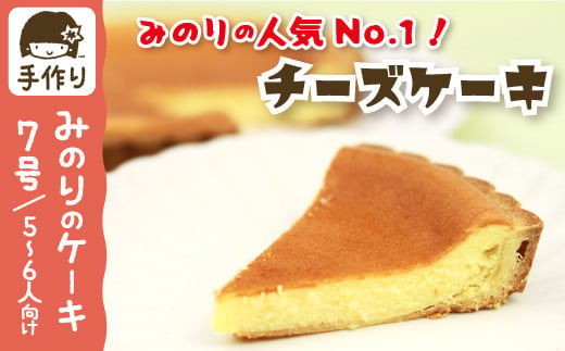 一番人気 チーズケーキ 7号 21cm 【みのりホーム】 ／ ケーキ ホールケーキ チーズ タルト