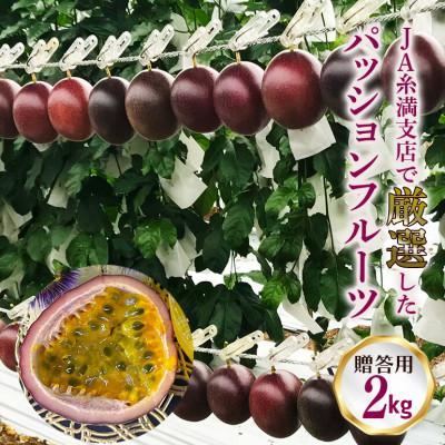 ふるさと納税 糸満市 【2026年発送】JAおきなわ糸満支店で厳選した「パッションフルーツ」&lt;贈答用&gt;約2kg