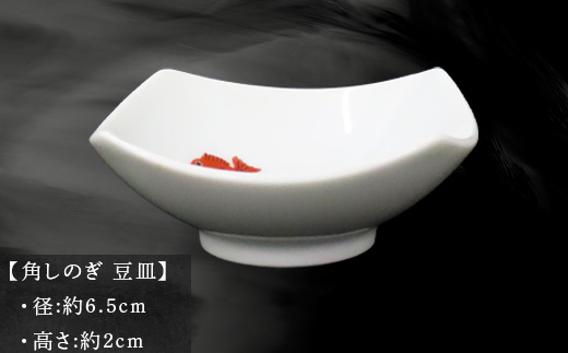 唐津の焼物 角しのぎ 豆皿 食器 贈り物