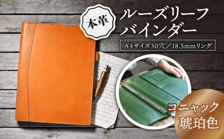 本革A4サイズ30穴 ルーズリーフバインダー18.5mmリング コニャック(琥珀色)[AQAY153] バインダー バインダー バインダー バインダー バインダー