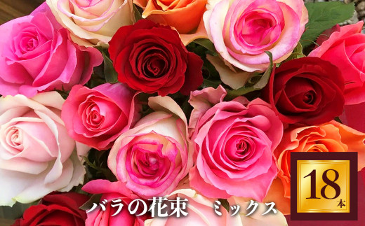 
バラの花束（18本）
