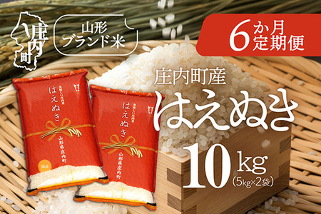 ＜3月中旬発送＞庄内米6か月定期便！はえぬき 10kg（入金期限：2026.2.25）