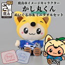 【ふるさと納税】佐賀県 鹿島市 イメージキャラクター 「かし丸くん」 ぬいぐるみ ミニタオル セット ご当地 ゆるキャラ 送料無料 B-412