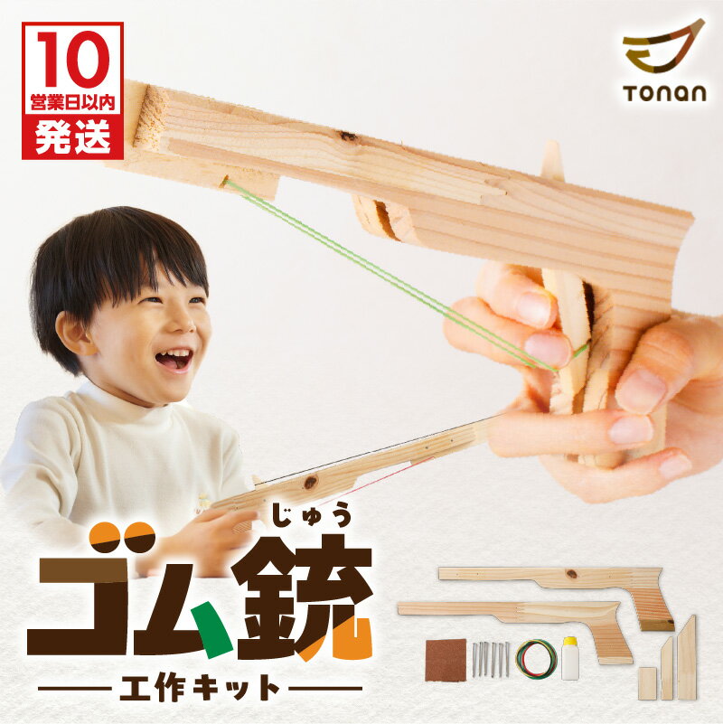 【ふるさと納税】【10営業日以内に発送】 ゴム銃 工作キット おもちゃ 玩具 輪ゴム 銃 拳銃 ピストル てっぽう ハンドガン ガンマン ごっこ遊び 工作 キット 手作り ハンドメイド 国産 杉 子ども 親子 孫 的当て 図南木材 鹿児島市 土産 贈り物 プレゼント ギフト 贈答