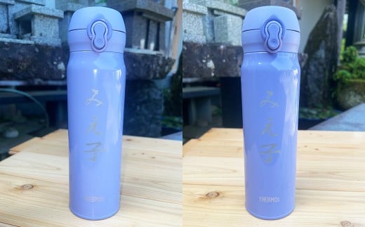 【文字の大きさが選べる】 名前入り 水筒 600ml （スモークパープル） 食洗機対応 名入れ すいとう THERMOS サーモス ステンレス製 保温 保冷 真空断熱 ケータイマグ ボトル 名前 サンドブラスト加工 九州 熊本県 水上村