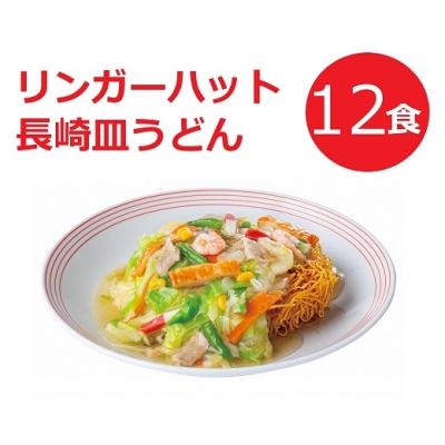 ふるさと納税 小山町 リンガーハットの長崎皿うどん12食11G2
