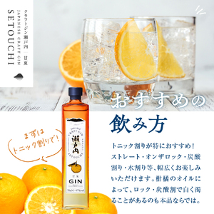 【数量限定】クラフトジン瀬戸内 甘夏　700ml　ジン お酒 果実酒 柑橘 洋酒 ギフト 贈り物 お取り寄せ  数量 限定