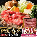 【ふるさと納税】【全3回定期便】 【数量限定】 肥後の赤牛 ロース すきやき　500g　【やまのや】[YDF049]