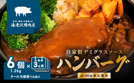 【3か月連続お届け】ハンバーグ 6個セット 約1.2kg (約200g × 6個） デミグラスハンバーグ 【海老沢精肉店】【2025年1月より順次発送予定】【 はんばーぐ ハンバーグセット ハンバーグ人気 ハンバーグ茨城 ハンバーグ下妻 ハンバーグ小分け 】