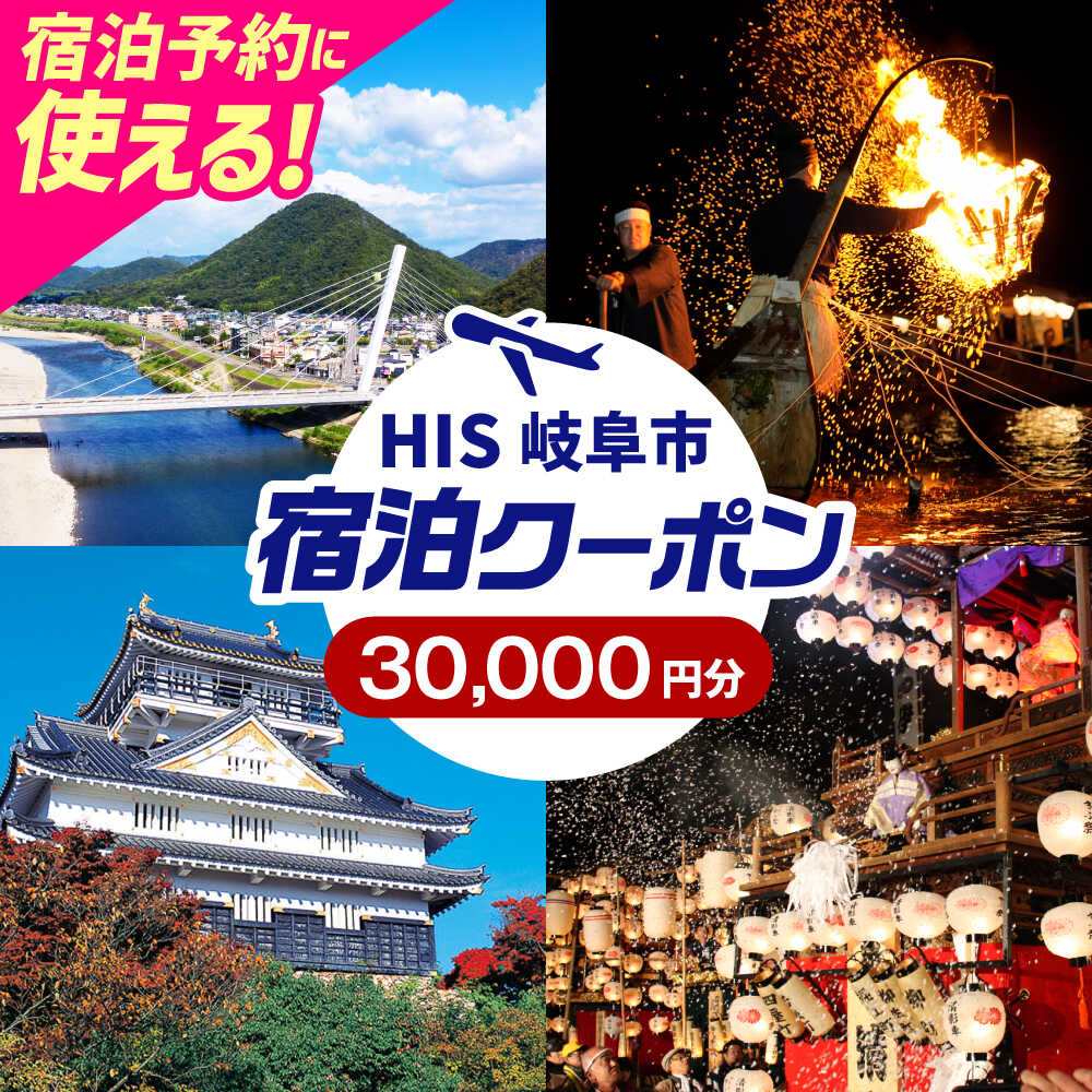 【ふるさと納税】チケット HISふるさと納税宿泊予約専用クーポン（岐阜県岐阜市）30000円分 クーポン 旅行 観光 宿泊 ホテル 旅館 予約 割引 チケット 金券 利用券 クーポン券 トラベル 鵜飼 金華山 岐阜城 長良川 温泉 ギフト 人気 岐阜市 / クーポン HIS[ANHU008]