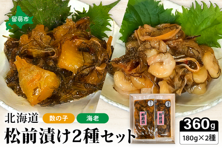 北海道 松前漬け 2種セット 海老 かずのこ 松前 ご飯のお供 おつまみ おかず