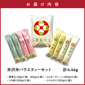 【 令和7年産 】 米沢米の バラエティーセット 計4.4kg ( 2kg×1袋 300g×8袋 ) 〔2025年10月中下旬頃～順次お届け〕雪若丸 つや姫 ミルキークイーン コシヒカリ 2025年産