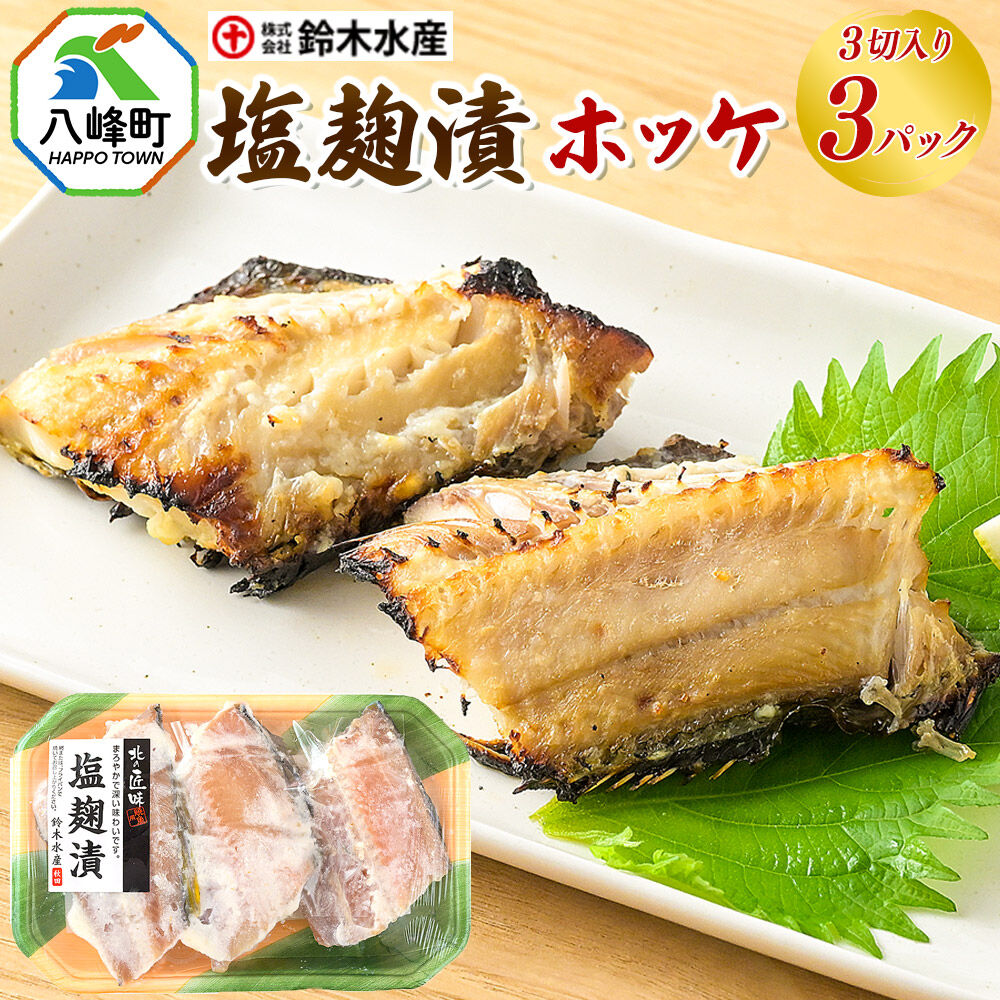 【ふるさと納税】塩麹漬（ホッケ）3切入り × 3パック 秋田県八峰町 鈴木水産 [魚 塩こうじ 塩麹 塩糀 ホッケ ほっけ やさしい味わい 旨味]