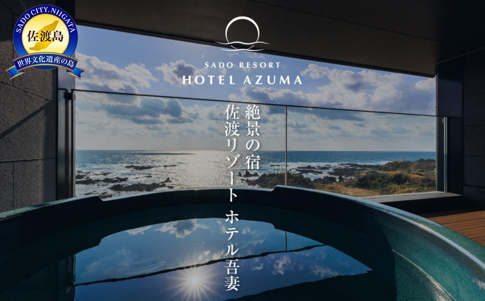 
【佐渡島】HOTEL AZUMA（ホテル吾妻）　露天風呂付きオーシャンテラススイート（定員5名）3泊6食付2名様　平日利用　宿泊券。お電話のみの対象です。
