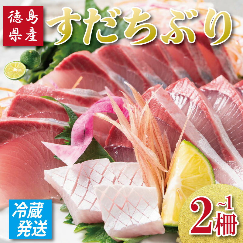 【ふるさと納税】 すだちぶり 選べる 1柵 2柵 カマいり 10月から11月末まで発送 すだち ぶり 鰤 刺身 ぶりしゃぶ 切り身 さしみ ご飯 米 こめ 丼 柑橘 塩 焼き ブランド 鮮度 新鮮 下処理済み 簡単 国産 うなぎ 鮭 カツオ まぐろ みかん に負けない 徳島 鳴門 なると