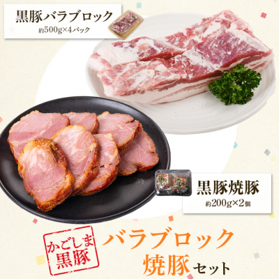 鹿児島県産黒豚バラブロック（約1.6kg）＋黒豚焼豚２個セット