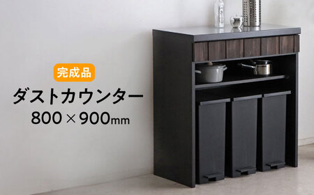 【開梱・設置付】RESE-レセ- 80 ダストカウンター / 家具 家具 家具 家具 家具 家具 家具 / 佐賀県 / 株式会社東馬 [41AJCE032]
