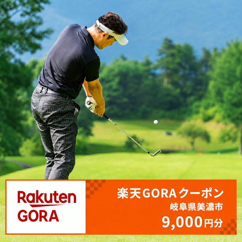 【ふるさと納税】岐阜県美濃市の対象ゴルフ場で使える楽天GORAクーポン寄付額30,000円(9,000円クーポン）　【ゴルフ場利用券】