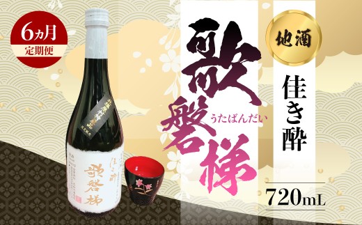 【6ヵ月定期便】地酒「佳き酔 歌磐梯」 【ふるさと納税 人気 おすすめ ランキング 日本酒 酒 地酒 晩酌 名水 定期便 裏磐梯 福島 北塩原 送料無料】 KBM013