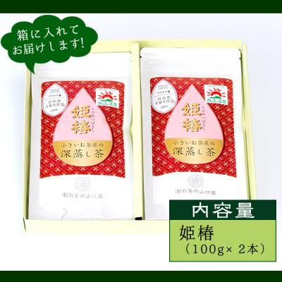 ふるさと納税 曽於市 <お茶生産量日本一の鹿児島県産!>小さいお茶屋の深蒸し茶〜姫椿〜200g! |  | 02