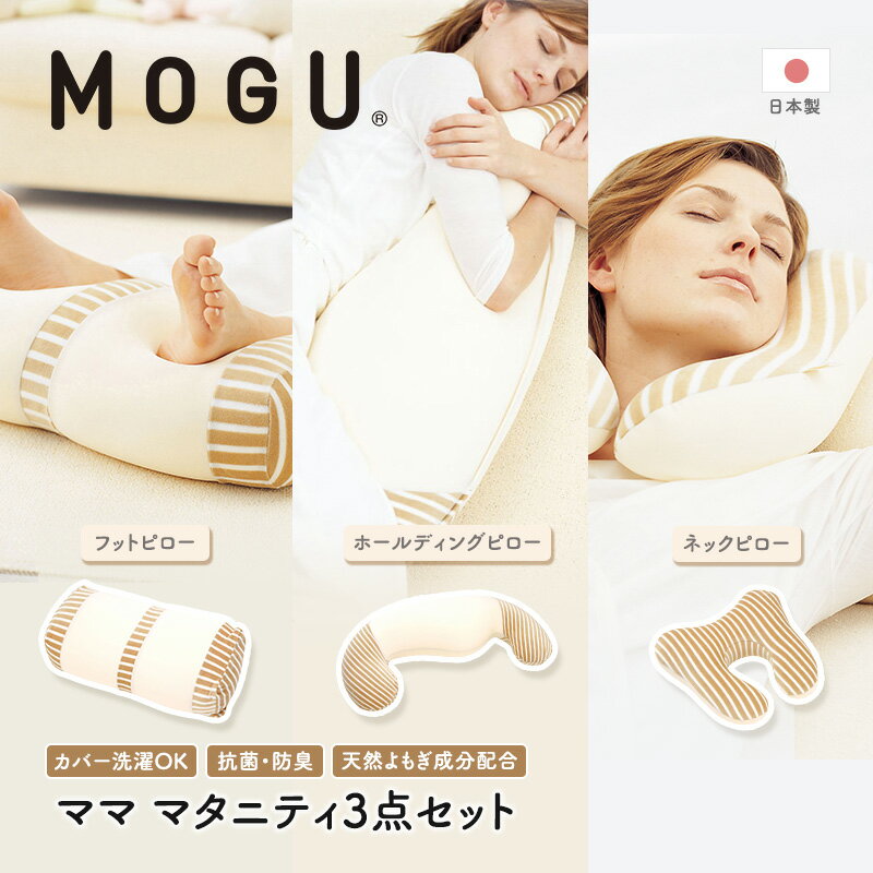 【ふるさと納税】MOGU モグ ママ マタニティ 3点 セット 抱き枕 フットピロー ネックピロー 詰め合わせ 抱きまくら 足枕 足まくら むくみ解消 トラベルピロー 車用 車 車内 飛行機 快適グッズ 妊婦 妊娠中 クッション ビーズクッション 兵庫県 兵庫　 加西市